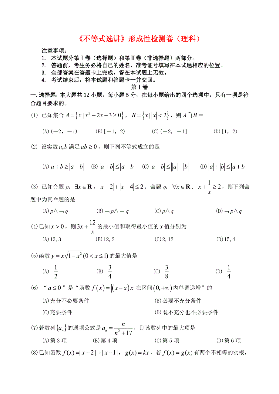 福建省基地校（）2015年高三数学10月专项练习 不等式选讲形成性检测 理_第1页