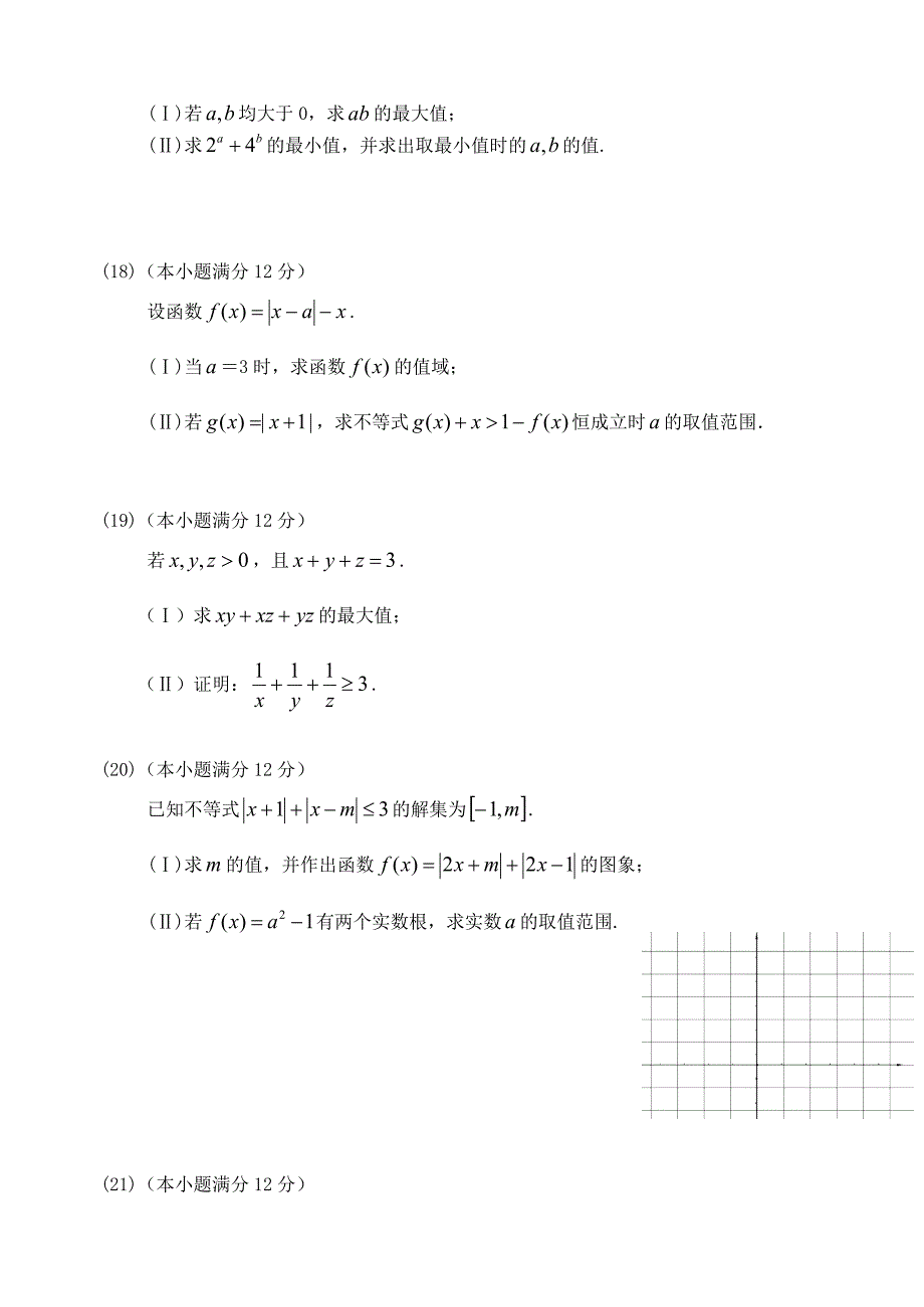 福建省基地校（）2015年高三数学10月专项练习 不等式选讲形成性检测 理_第3页