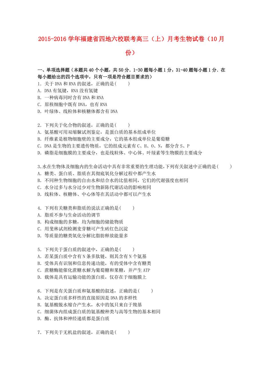 福建省四地六校联考2016届高三生物上学期10月月考试卷（含解析）_第1页