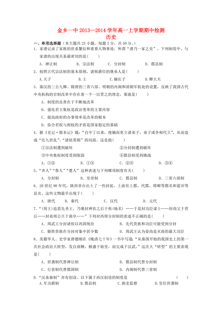 山东省济宁市金乡一中2013-2014学年高一历史上学期期中试题岳麓版_第1页