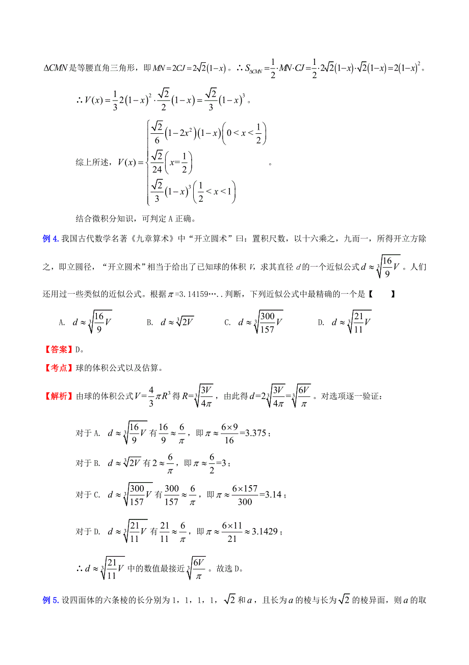 （新课标）高考数学一轮复习 名校尖子生培优大专题 高频考点分析之多面体及球体的概念、性质、计算 新人教a版_第4页