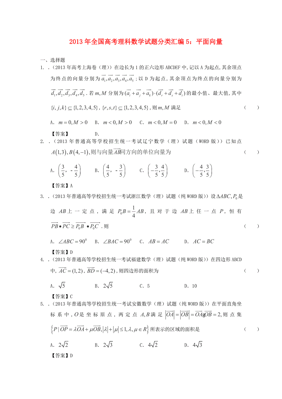 2013年全国高考数学 试题分类汇编5 平面向量_第1页