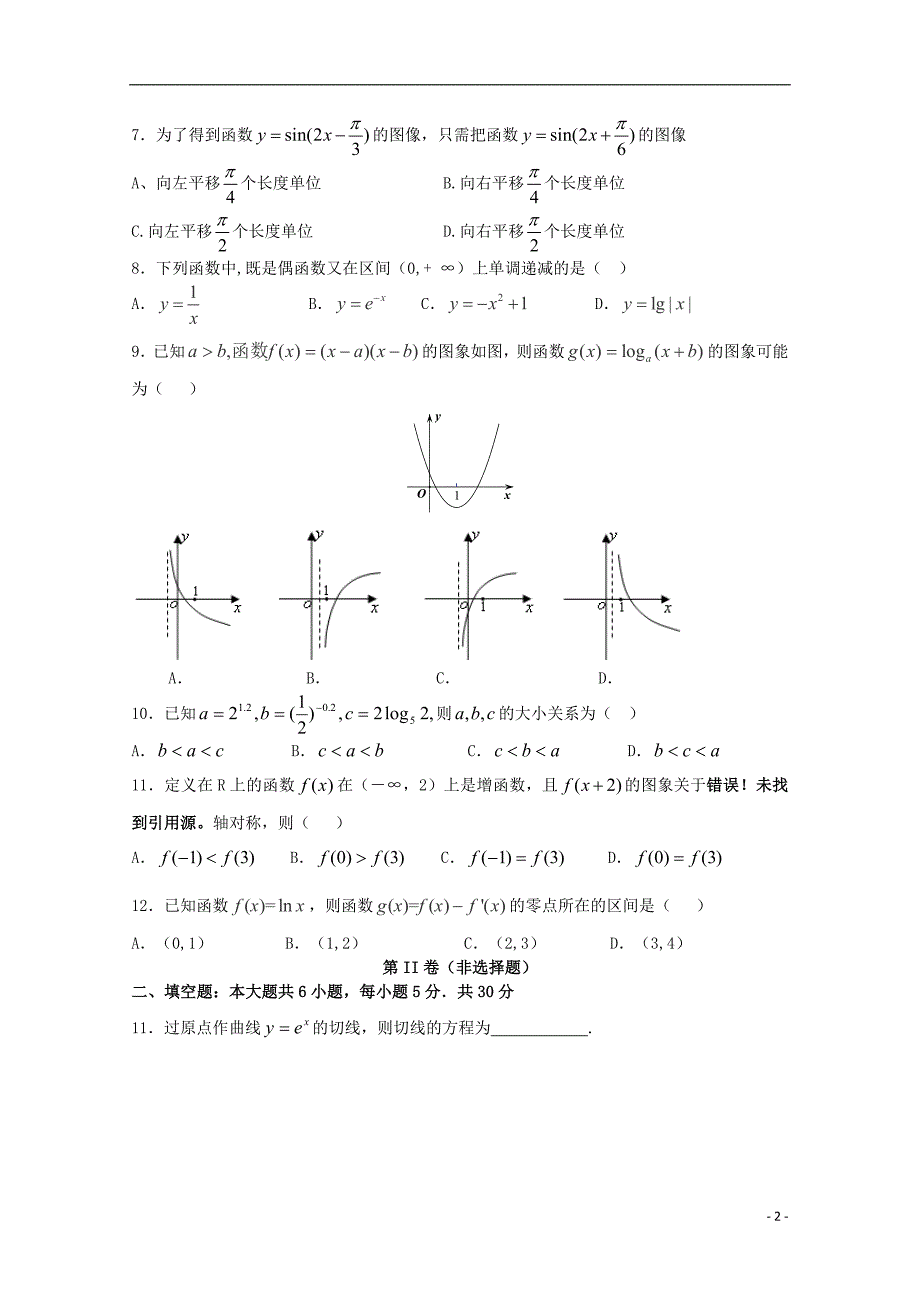 甘肃省天水市秦安县第二中学2016届高三数学上学期期中试题 文_第2页