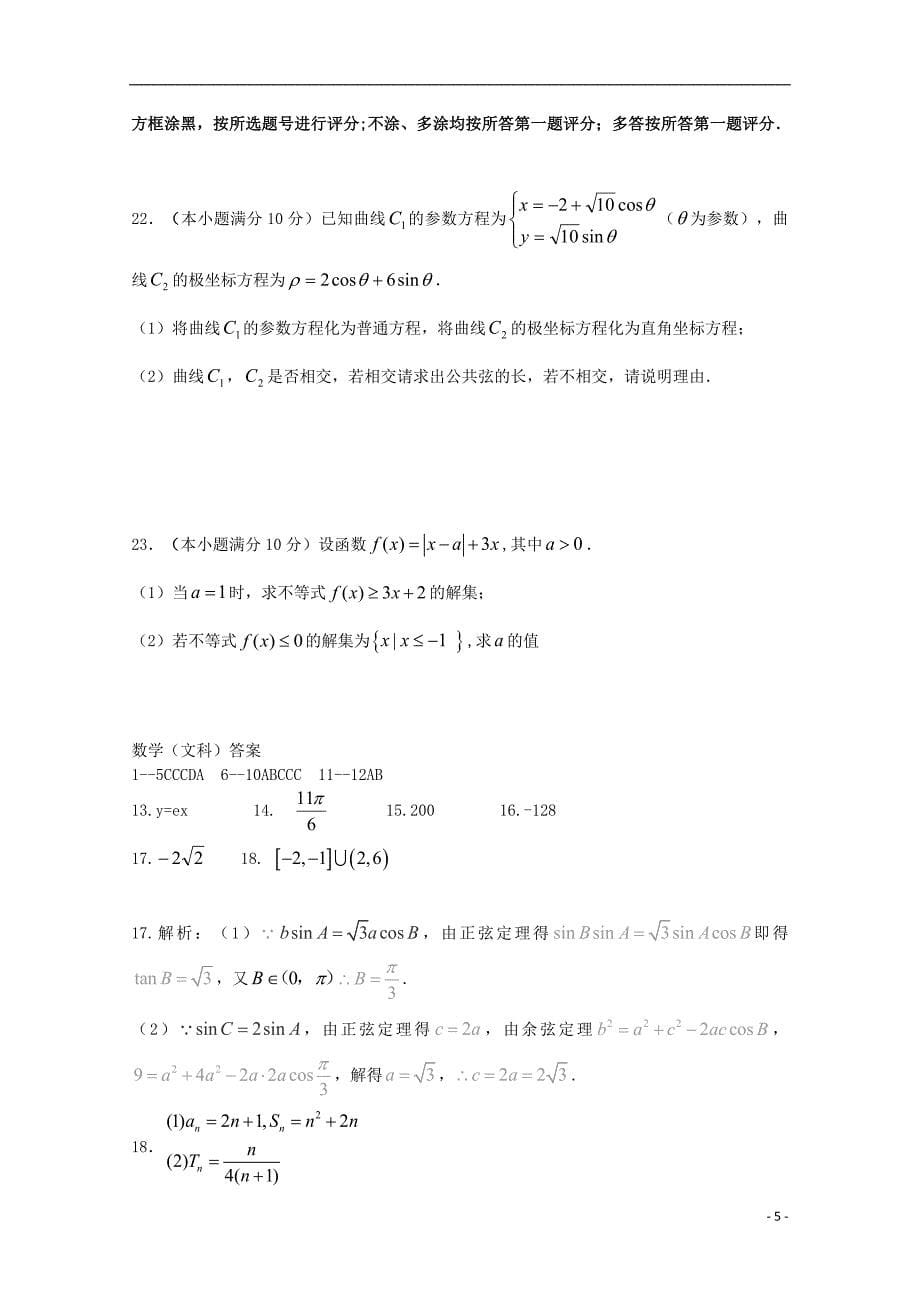 甘肃省天水市秦安县第二中学2016届高三数学上学期期中试题 文_第5页