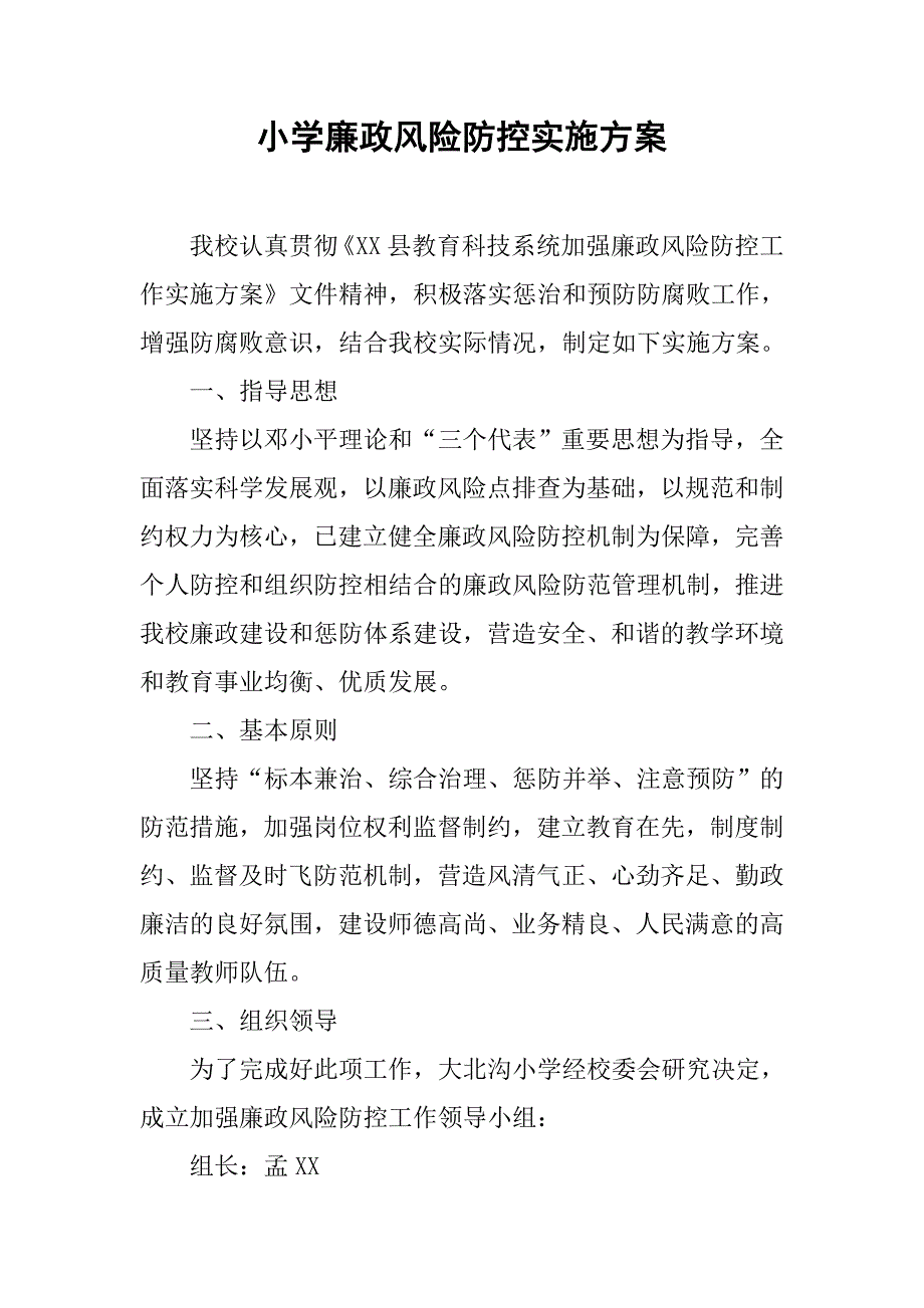 小学廉政风险防控实施方案.doc_第1页