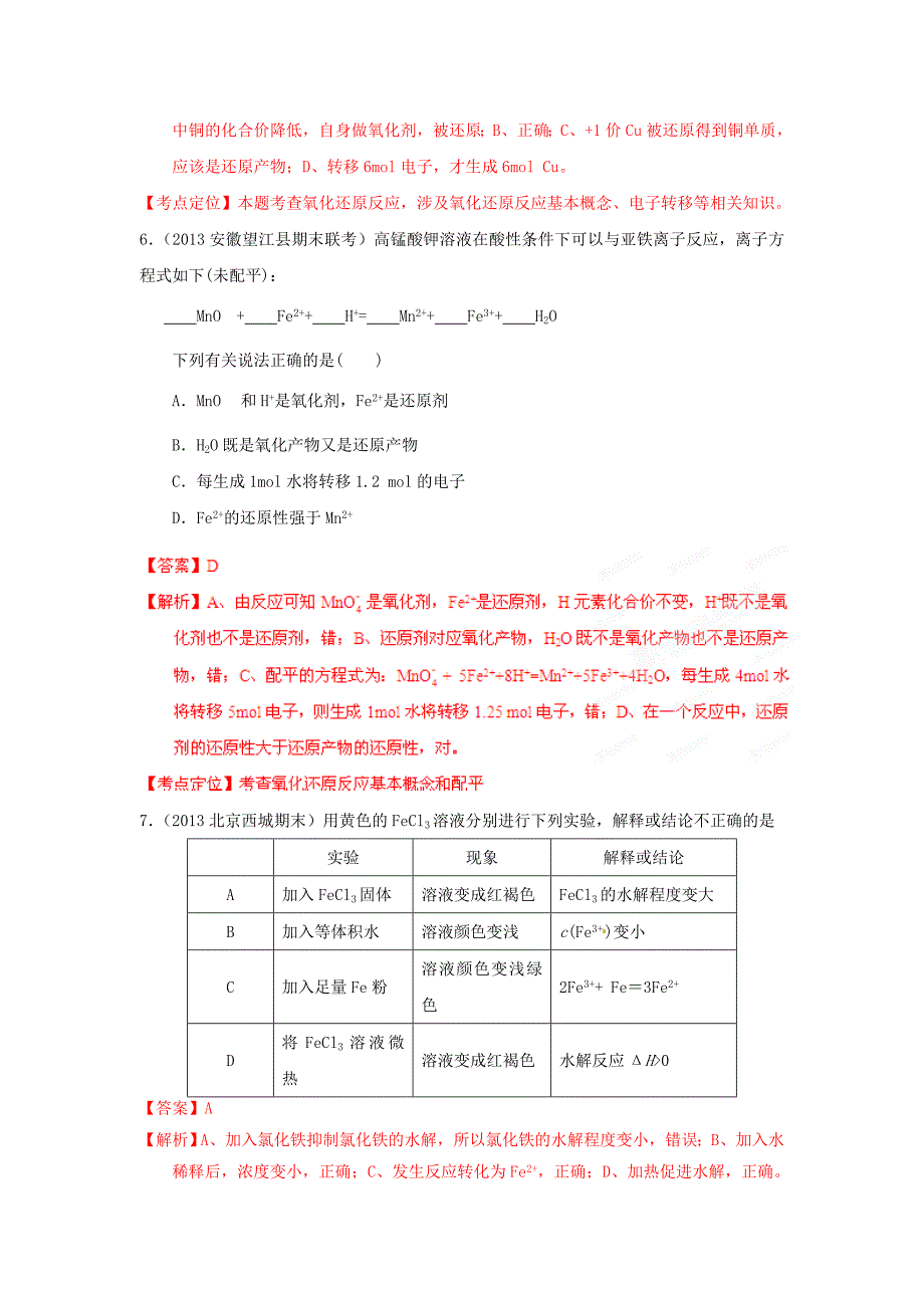 2013年全国各地高考化学 期末一模试题分类汇编详解详析01 选择题 氧化还原反应及化学计算（教师版）_第3页