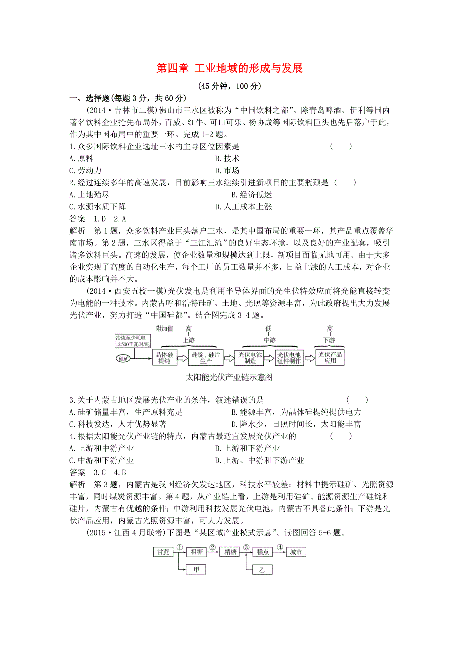 （新课标）2016高考地理一轮总复习 人文地理 第四章 工业地域的形成与发展单元测试_第1页