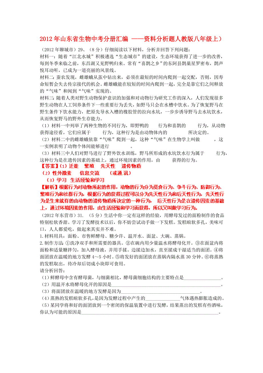 山东省2012年中考生物分册细解汇编 八年级上 资料分析题人教版）_第1页