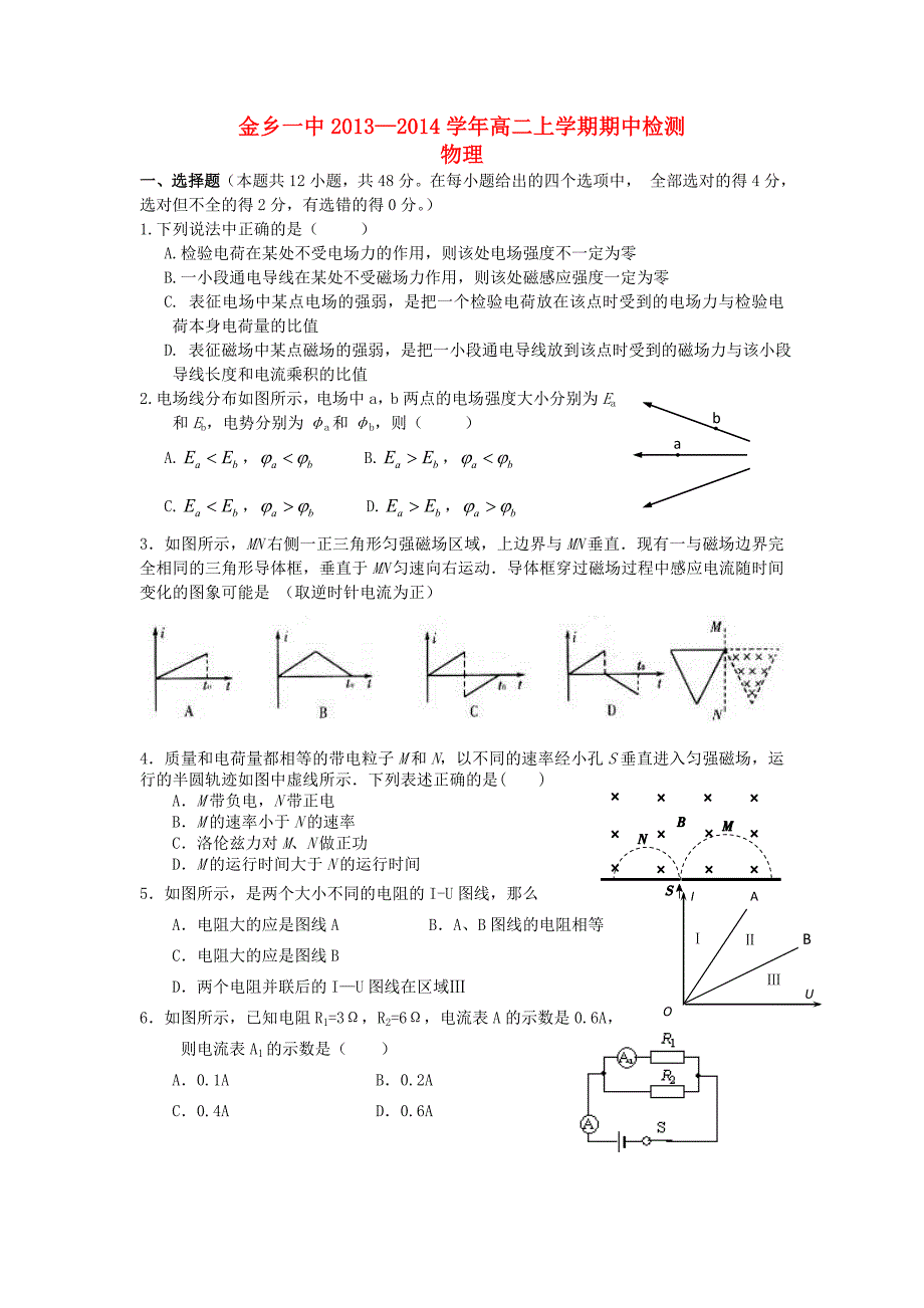 山东省济宁市金乡一中2013-2014学年高二物理上学期期中试卷新人教版_第1页