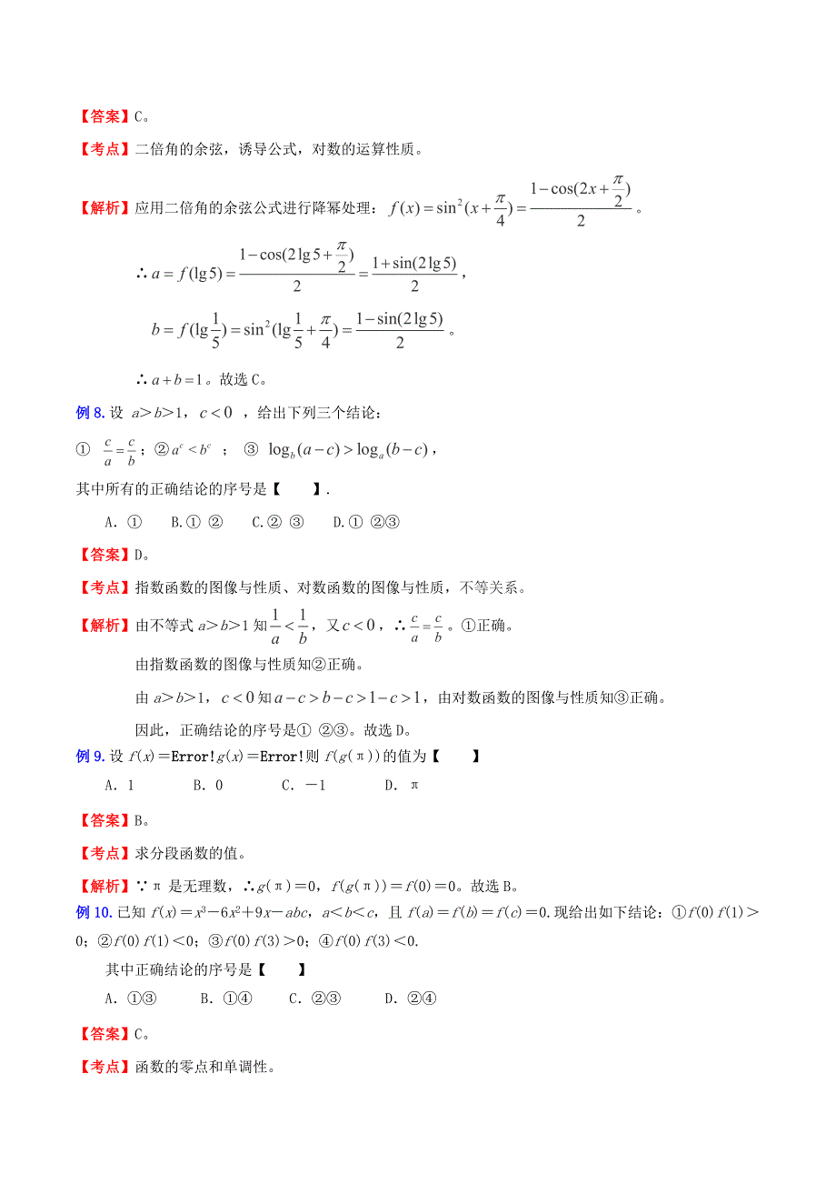 （新课标）高考数学一轮复习 名校尖子生培优大专题 高频考点分析之函数探讨 函数值和大小比较 新人教a版_第3页