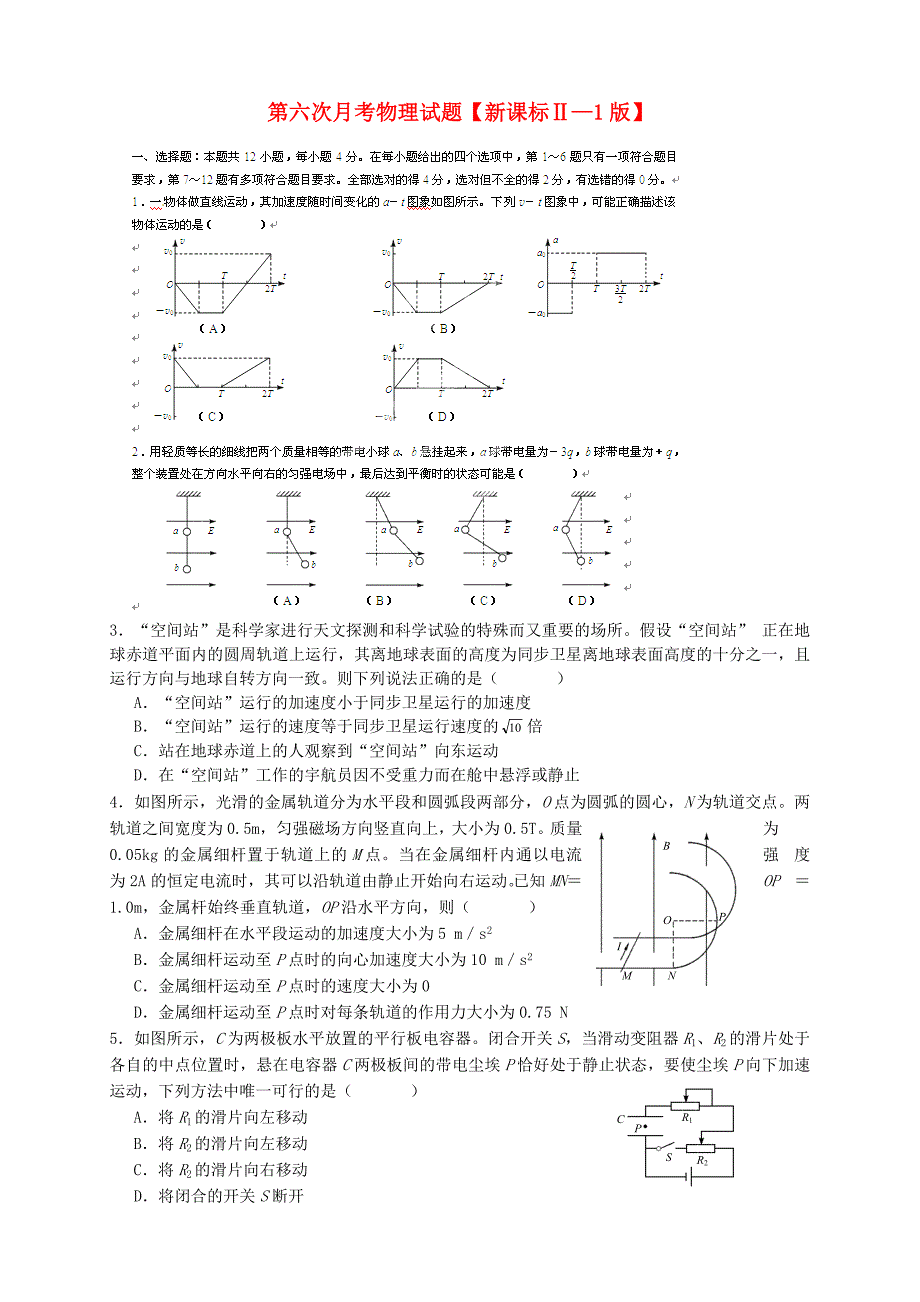 （新课标ⅱ第一辑）2016届高三物理第六次月考试题_第1页