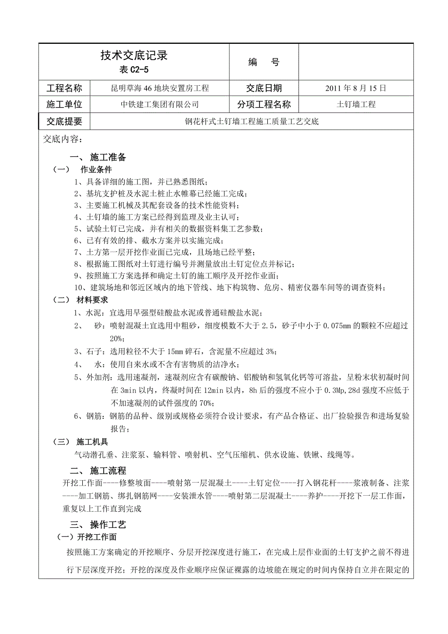 昆明草海安置房工程钢花杆式土钉墙工程施工质量工艺交底-中铁建工集团.doc_第1页