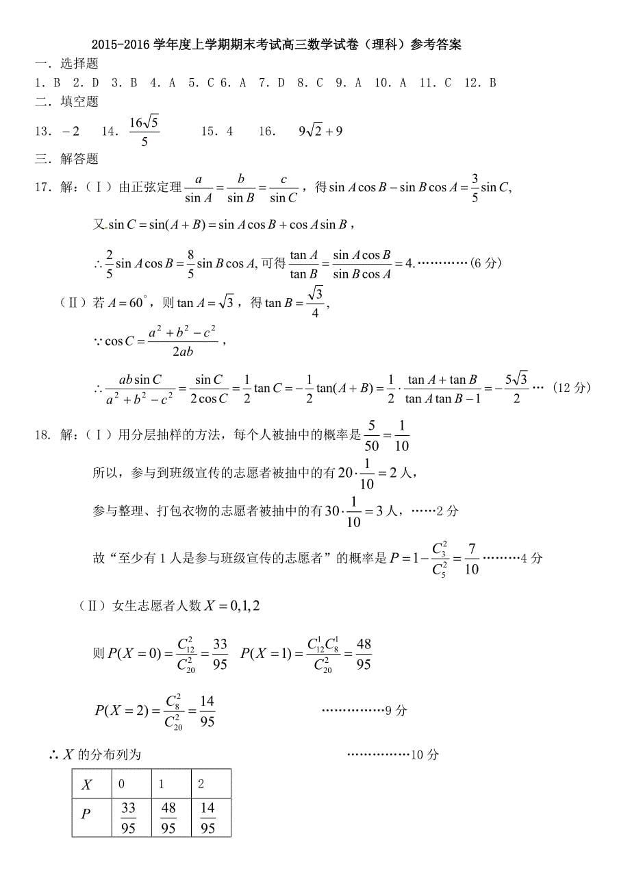 辽宁省2016届高三数学上学期期末考试试题 理_第5页