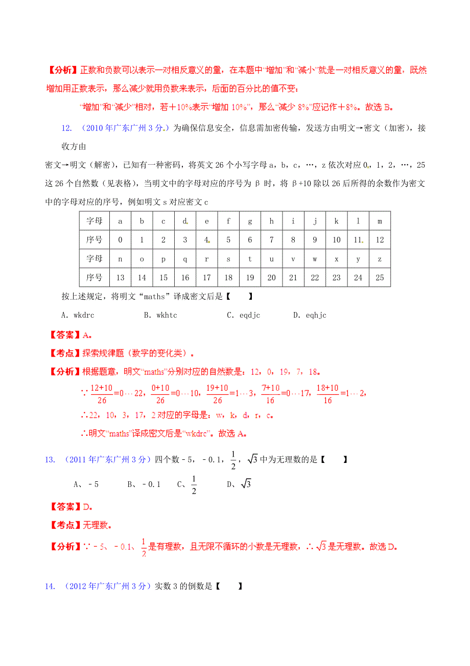 广东省广州市2002-2013年中考数学试题分类解析 专题1 实数_第4页