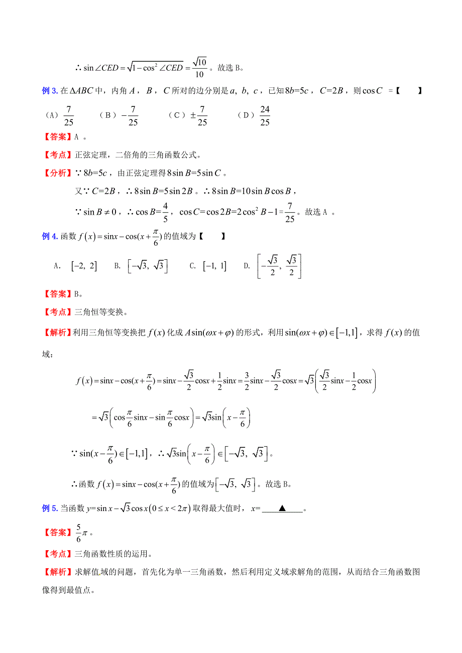 （新课标）高考数学一轮复习 名校尖子生培优大专题 三角函数之三角函数的综合问题1 新人教a版_第2页