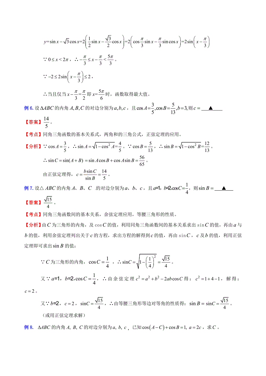 （新课标）高考数学一轮复习 名校尖子生培优大专题 三角函数之三角函数的综合问题1 新人教a版_第3页