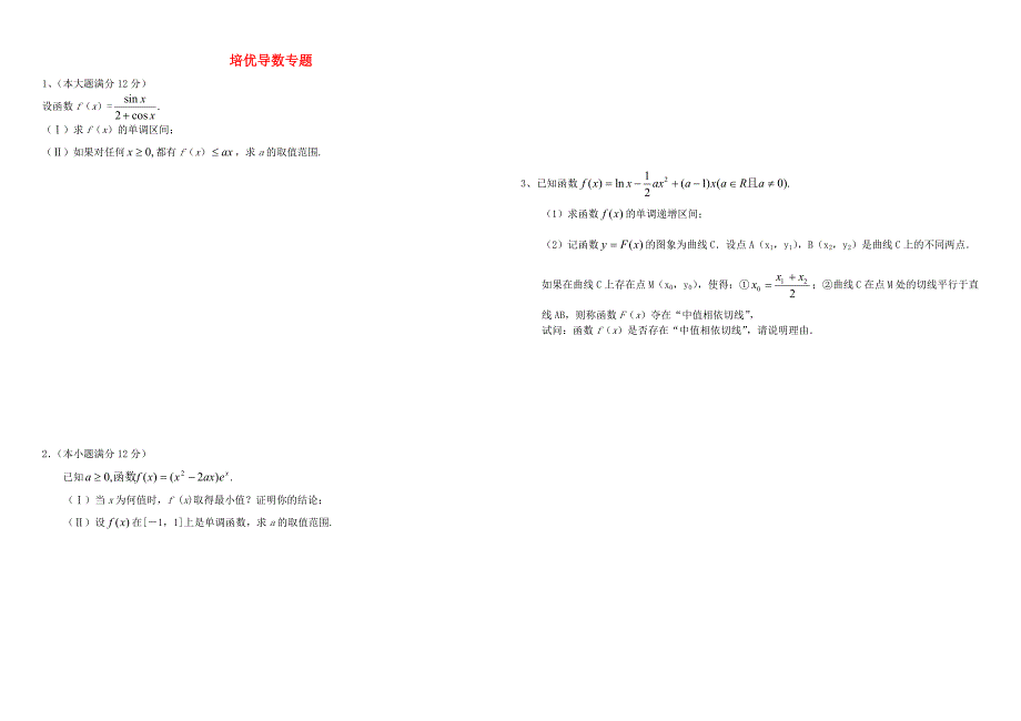 高三数学 导数培优专题（含解析）_第1页