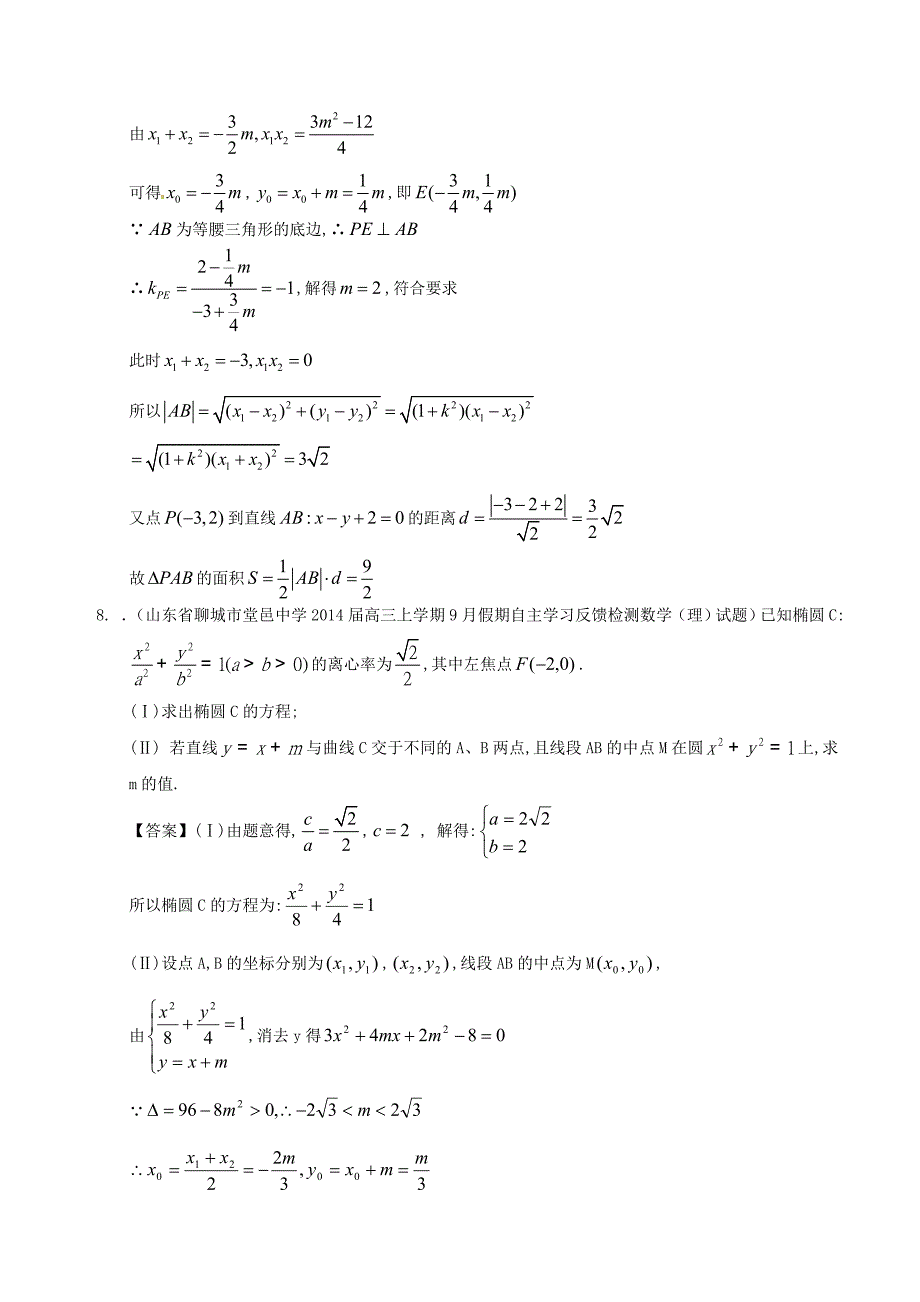 山东省2014届高三数学一轮复习 考试试题精选（1）分类汇编21 解析几何_第3页