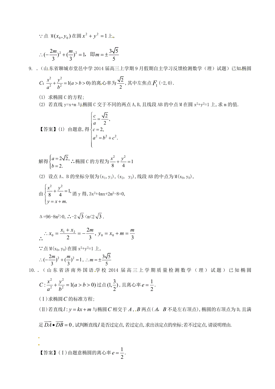 山东省2014届高三数学一轮复习 考试试题精选（1）分类汇编21 解析几何_第4页