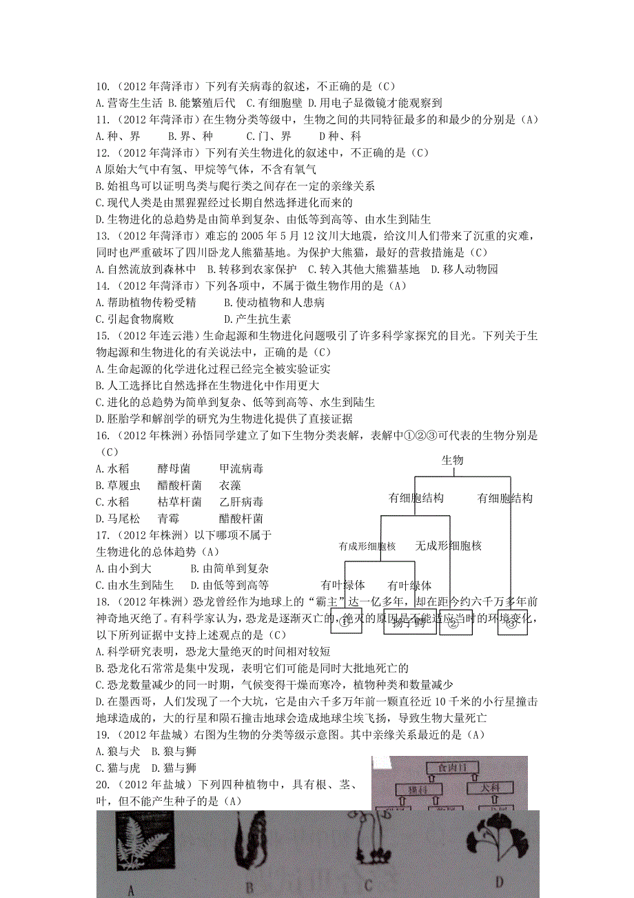 2012年中考生物真题分册汇编 八年级上4 人教新课标版_第2页