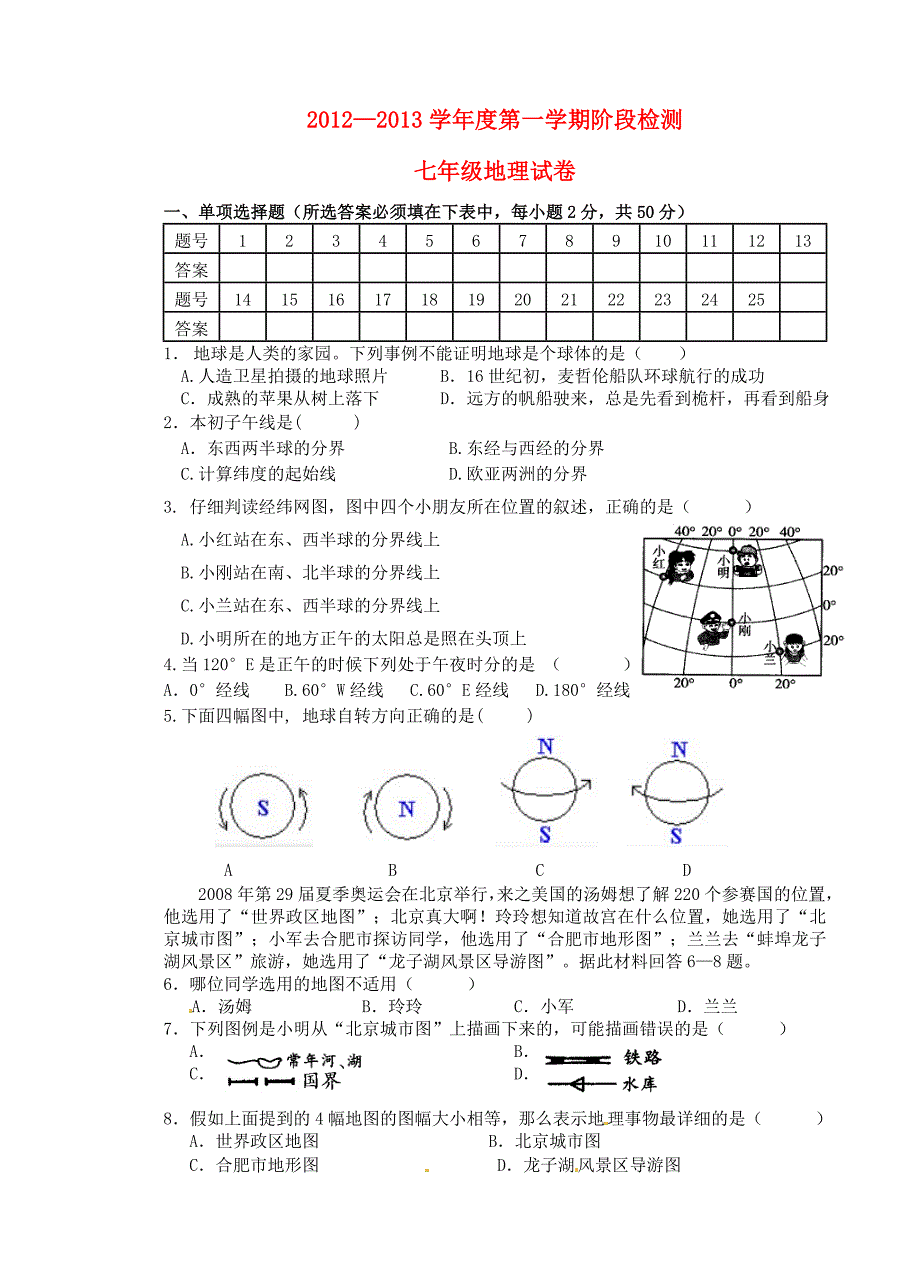 安徽省蚌埠六中2012-2013学年七年级地理第一学期阶段检测试题_第1页