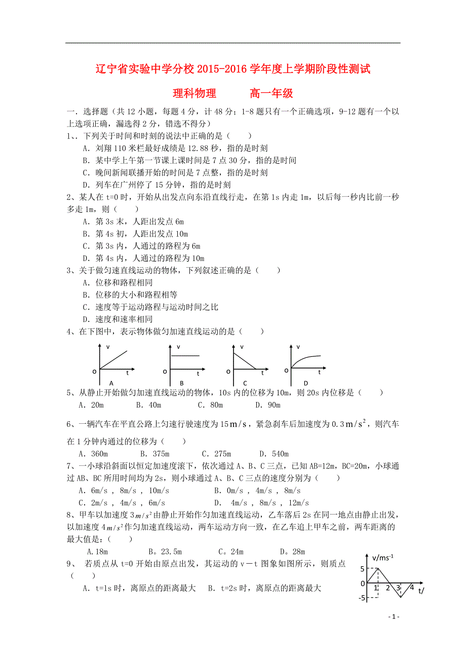 分校2015-2016学年高一物理上学期10月阶段性测试试题 理_第1页