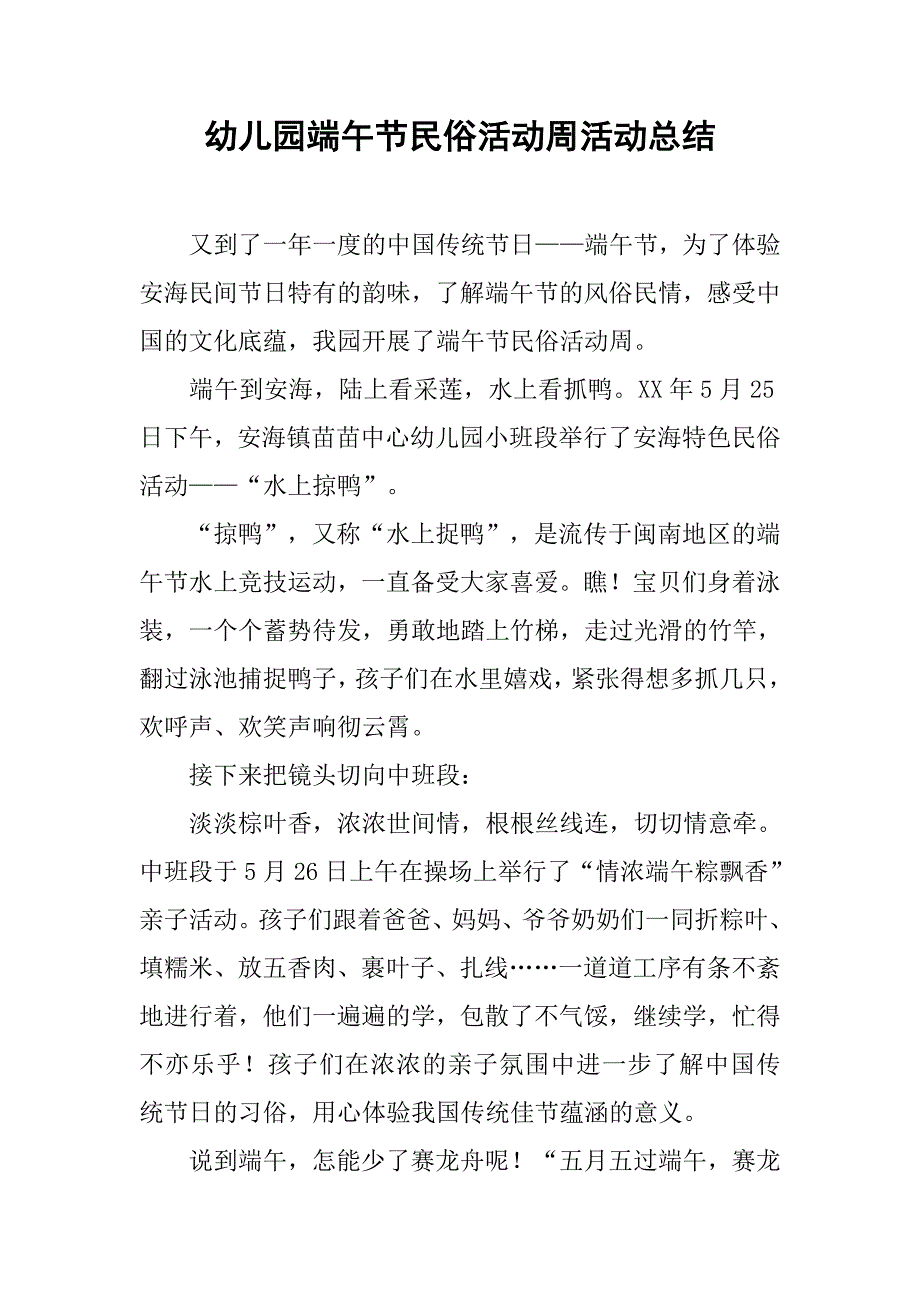 幼儿园端午节民俗活动周活动总结.doc_第1页