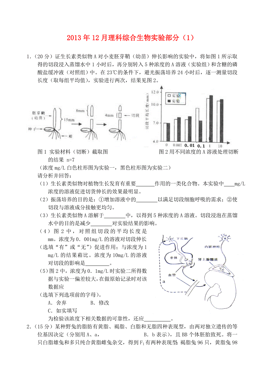 2013年高三生物12月实验（1）_第1页