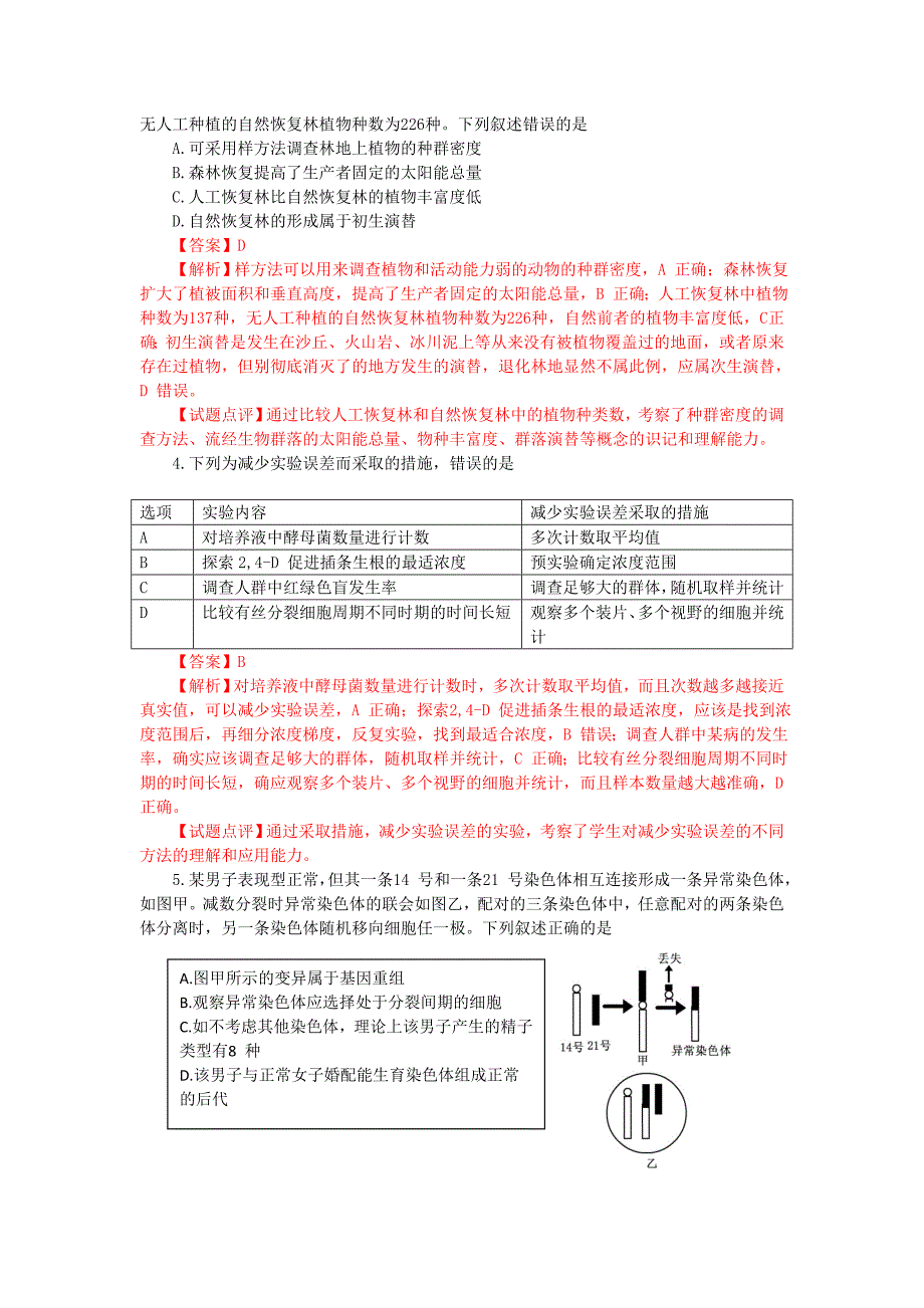 2013年普通高等学校招生全国统一考试理综（生物）试题（福建卷，解析版1）_第2页