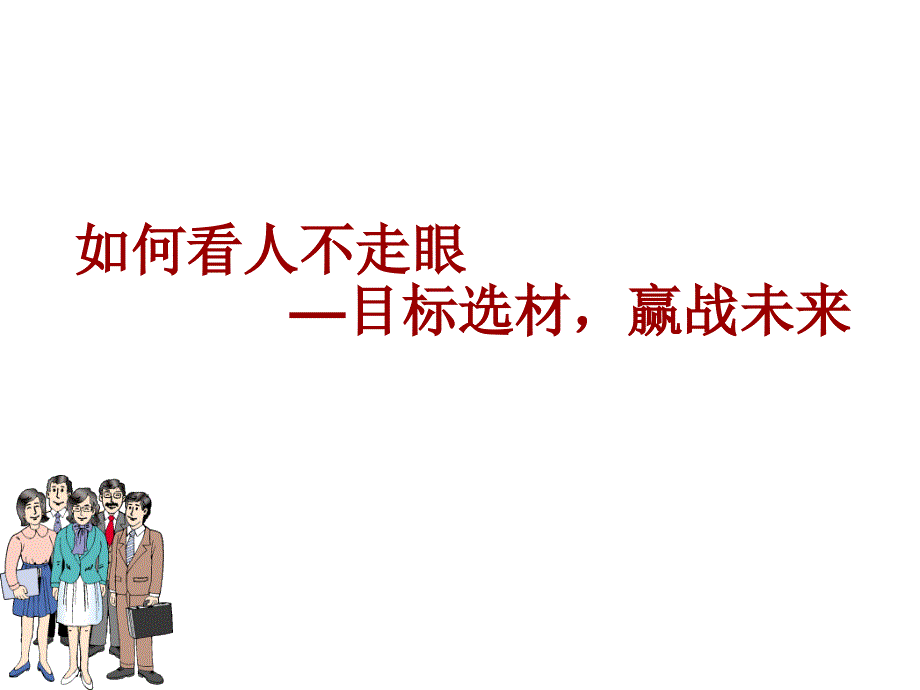 【面试】如何看人不走眼 目标选材 赢取未来_第1页