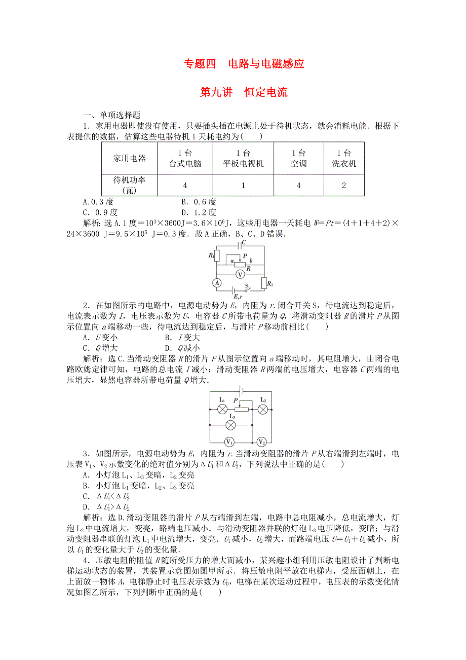 2013届高考物理 专题冲刺集训 第9讲《恒定电流》（含解析）_第1页