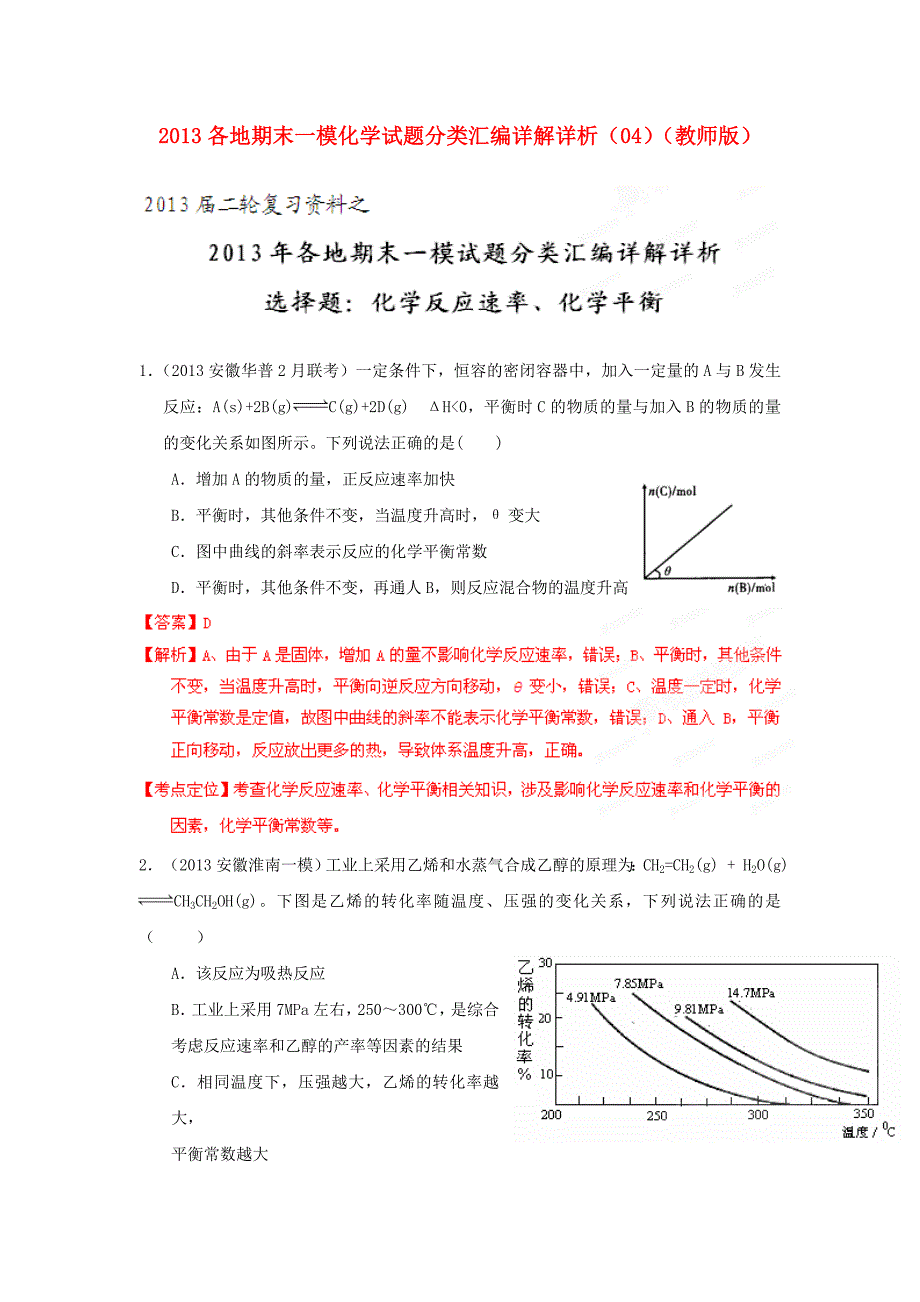 2013年全国各地高考化学 期末一模试题分类汇编详解详析04 选择题 化学反应速率、化学平衡（教师版）_第1页