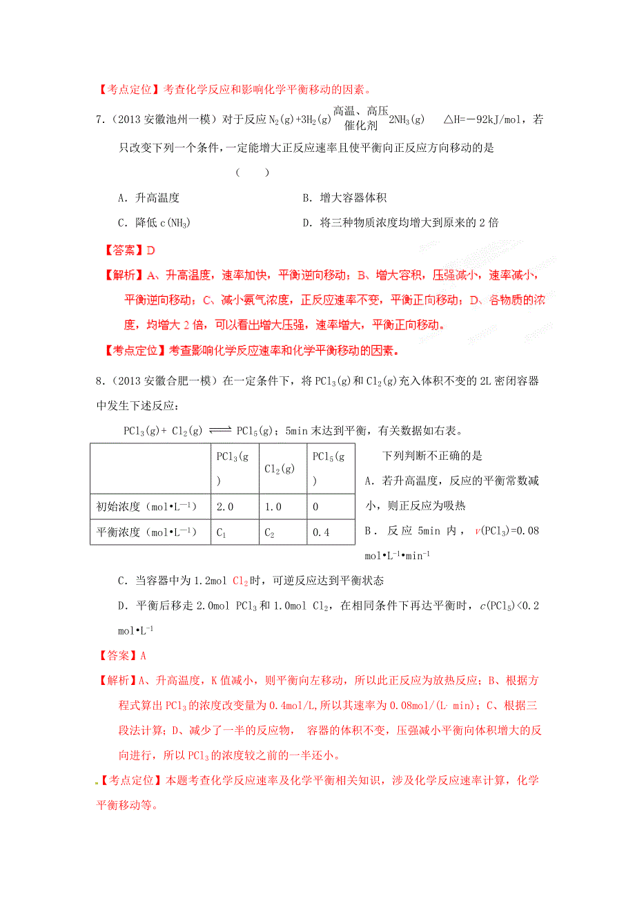 2013年全国各地高考化学 期末一模试题分类汇编详解详析04 选择题 化学反应速率、化学平衡（教师版）_第4页