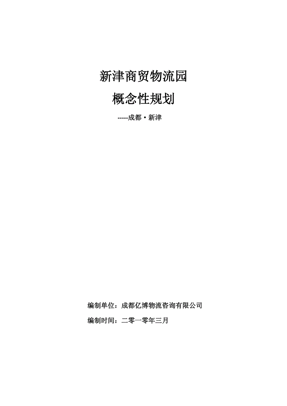 新津商贸物流园概念性规划_第1页