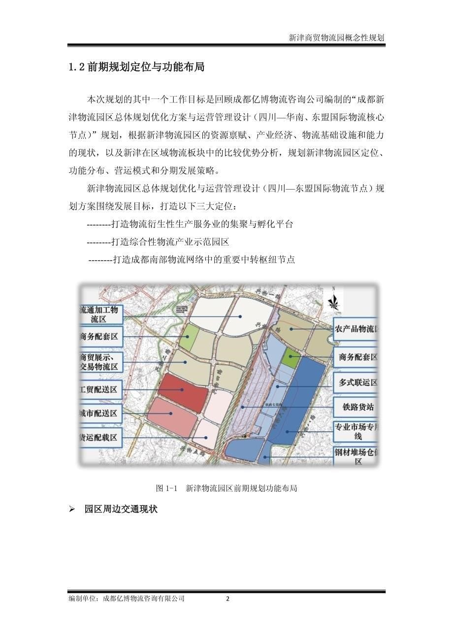 新津商贸物流园概念性规划_第5页