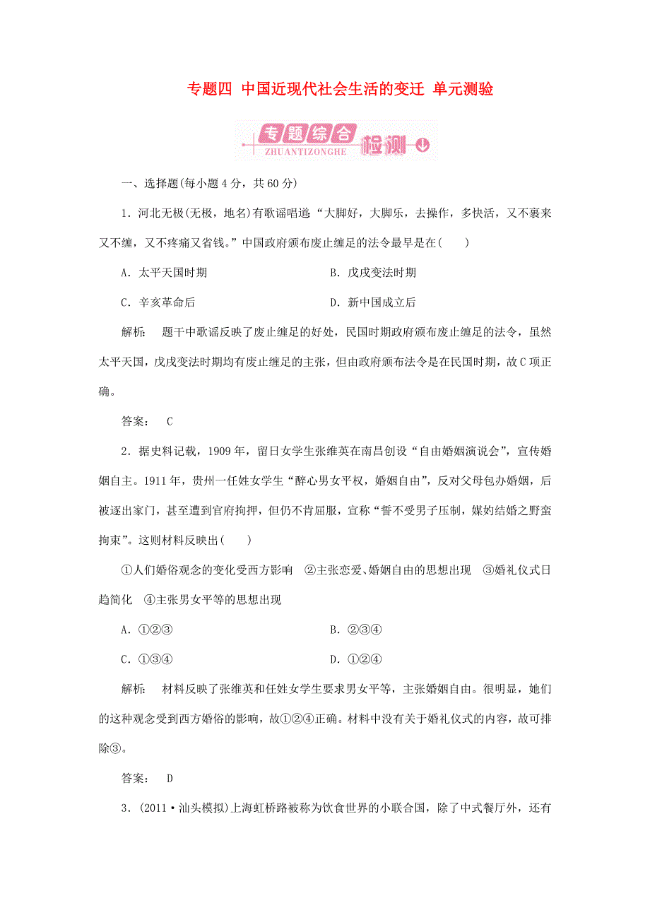 2013年高中历史 专题四 中国近现代社会生活的变迁每课一练与单元测验 新人教版必修2_第1页