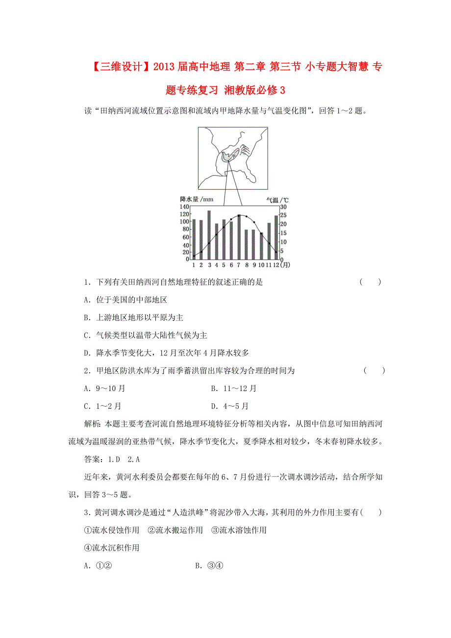 2013届高中地理 第二章 第三节 小专题大智慧 专题专练复习 湘教版必修3_第1页