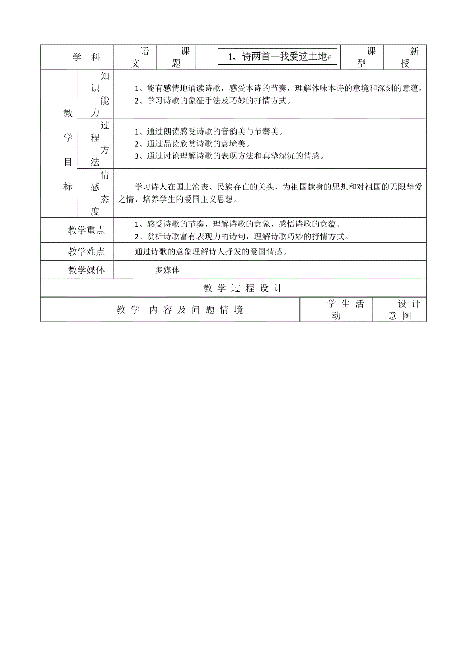 1.1 诗两首我爱这土地 教案（新人教版九年级下）.doc_第1页