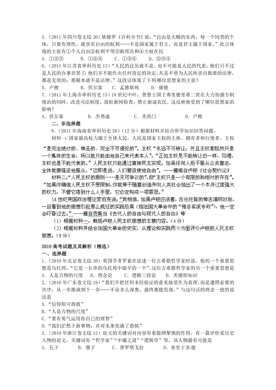 2013年高考历史第一轮单元复习设计 专题18 西方人文精神的起源与发展（学生版） 新人教版_第4页