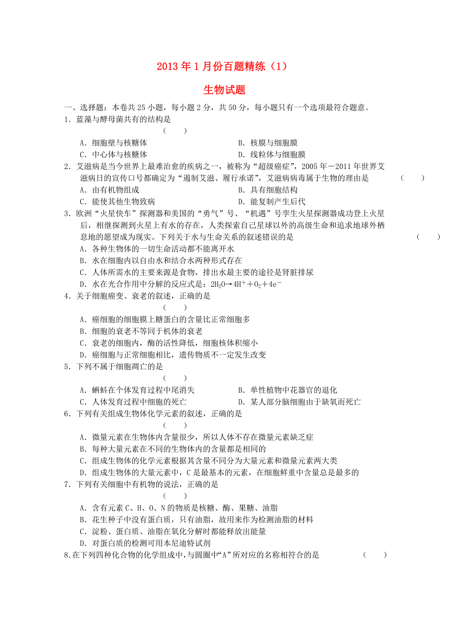 2013年高三生物1月份百题精练1_第1页