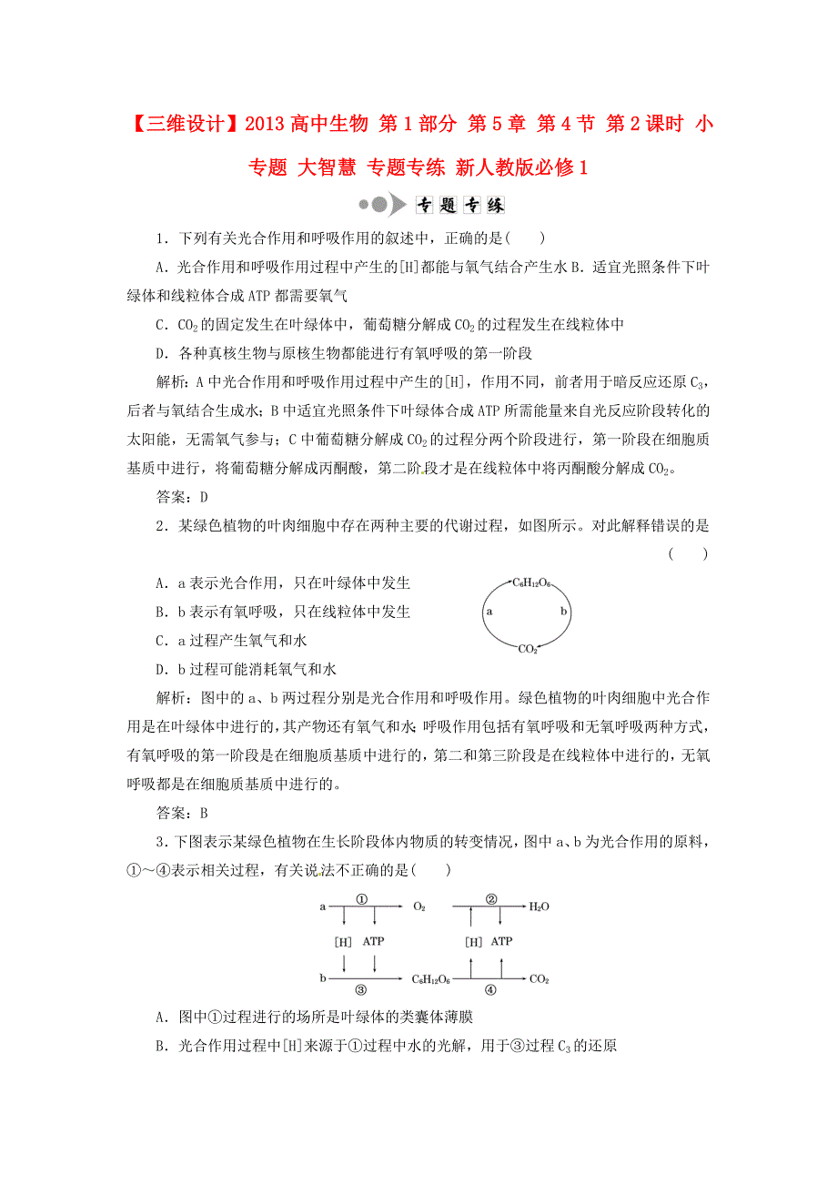 2013高中生物 第1部分 第5章 第4节 第2课时 小专题 大智慧 专题专练 新人教版必修1_第1页