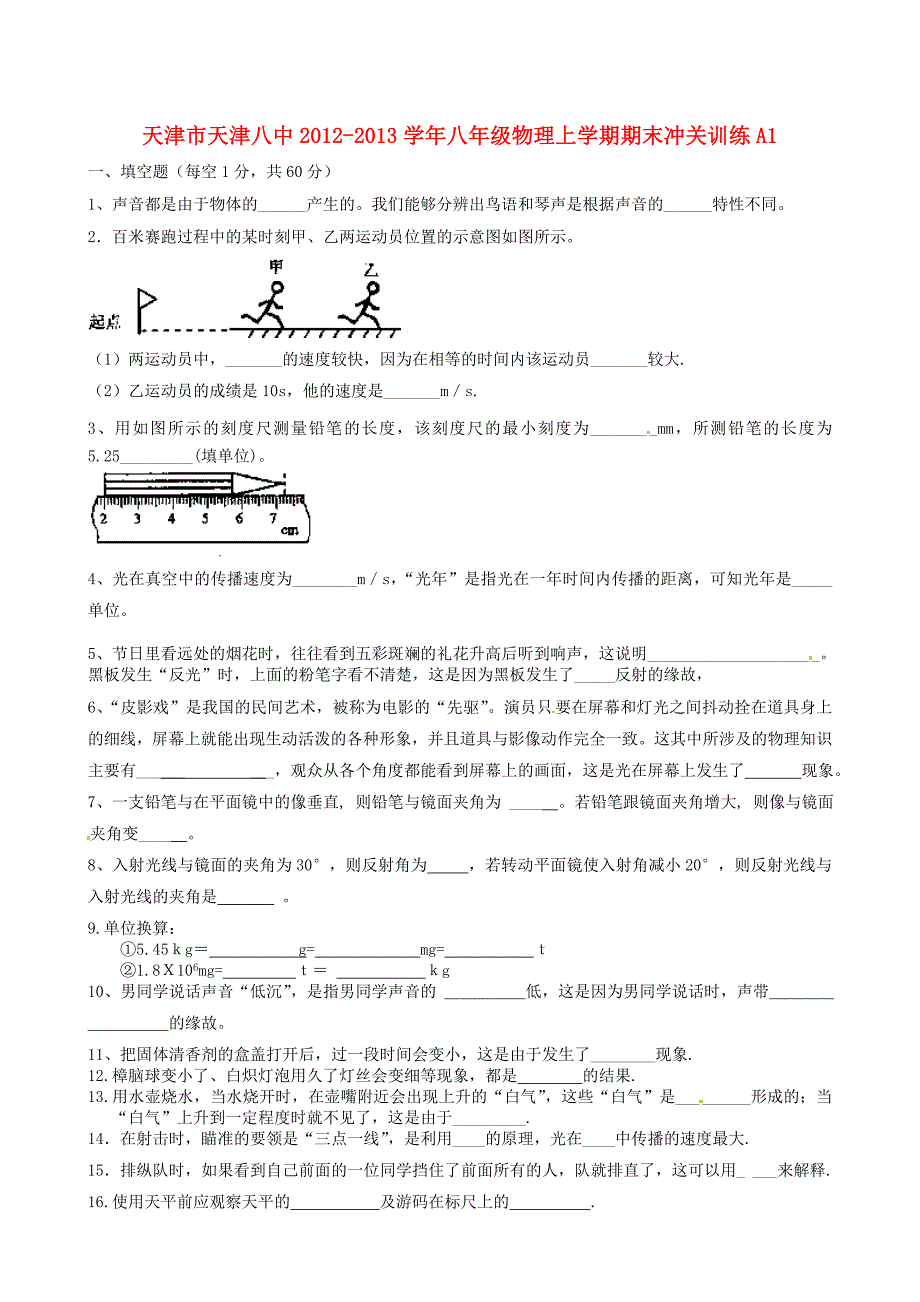 天津市天津八中2012-2013学年八年级物理上学期期末冲关训练a1（无答案）_第1页