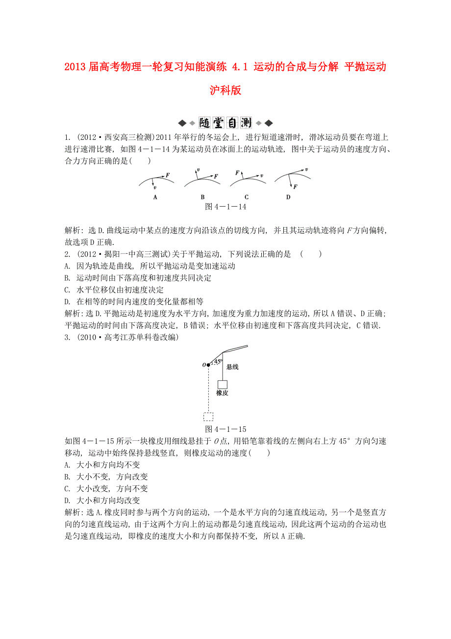 2013届高考物理一轮复习知能演练 4.1 运动的合成与分解 平抛运动 沪科版_第1页