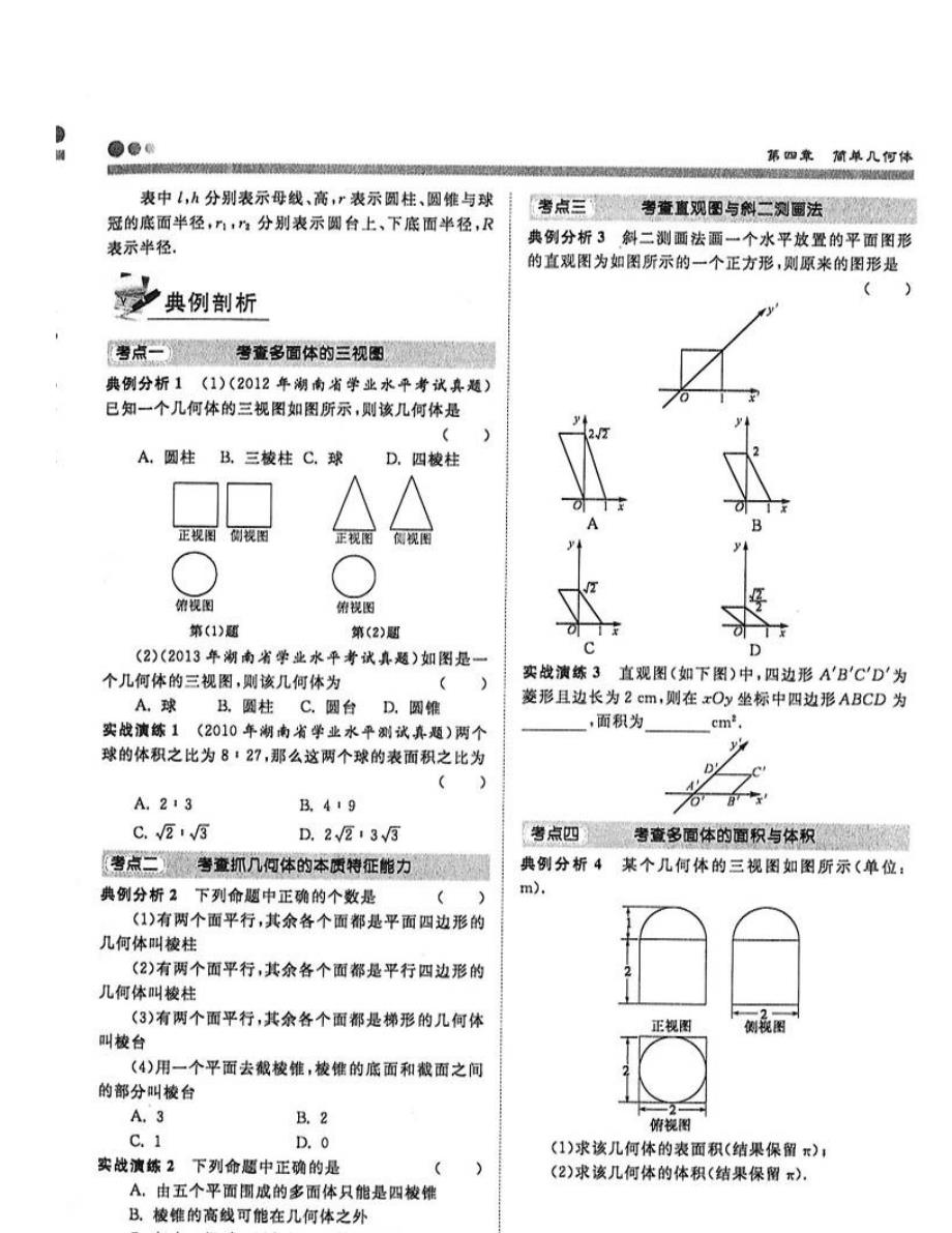 湖南省长沙市2016届高三数学一轮复习 粗细考点精讲 第四章 简单几何体（图片版，无答案）_第2页