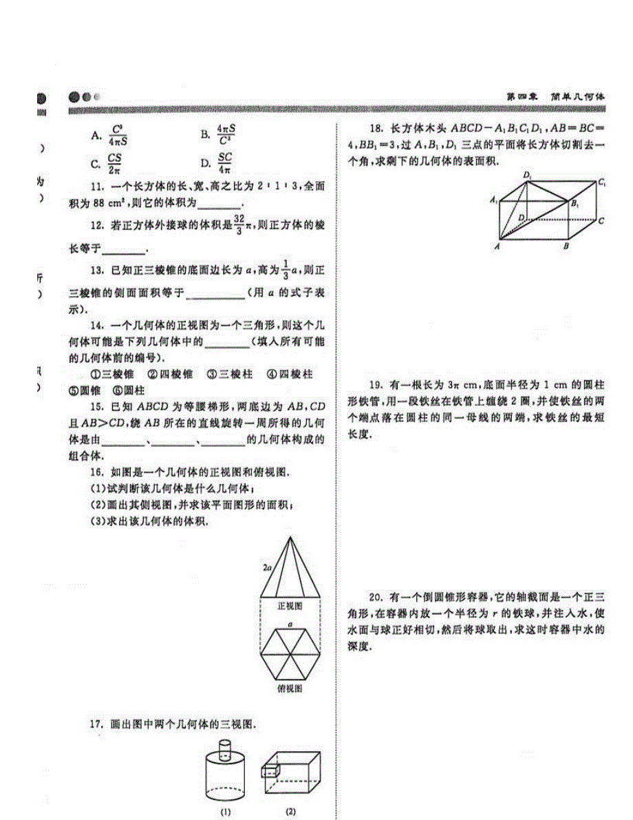 湖南省长沙市2016届高三数学一轮复习 粗细考点精讲 第四章 简单几何体（图片版，无答案）_第4页