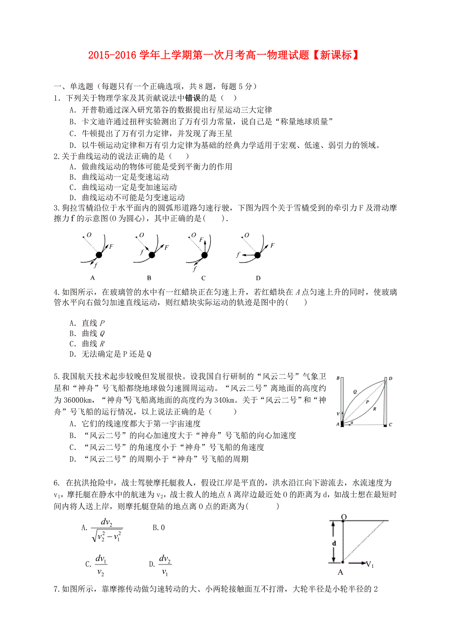 （新课标版）2015-2016学年高一物理上学期第一次月考试题_第1页