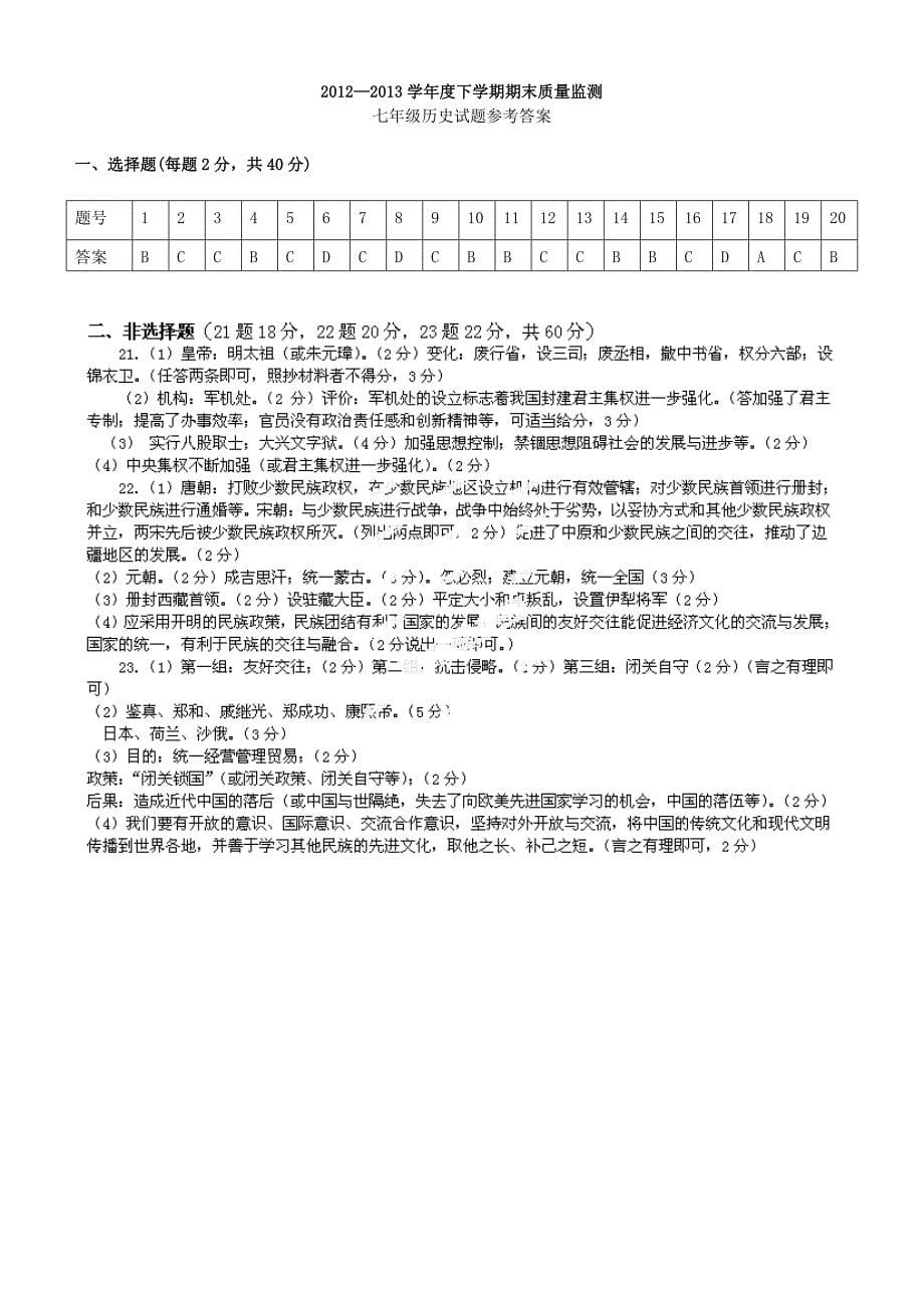 山东省临沂市青云镇中心中学2012-2013学年七年级历史下学期期末质量监测试题 新人教版_第5页