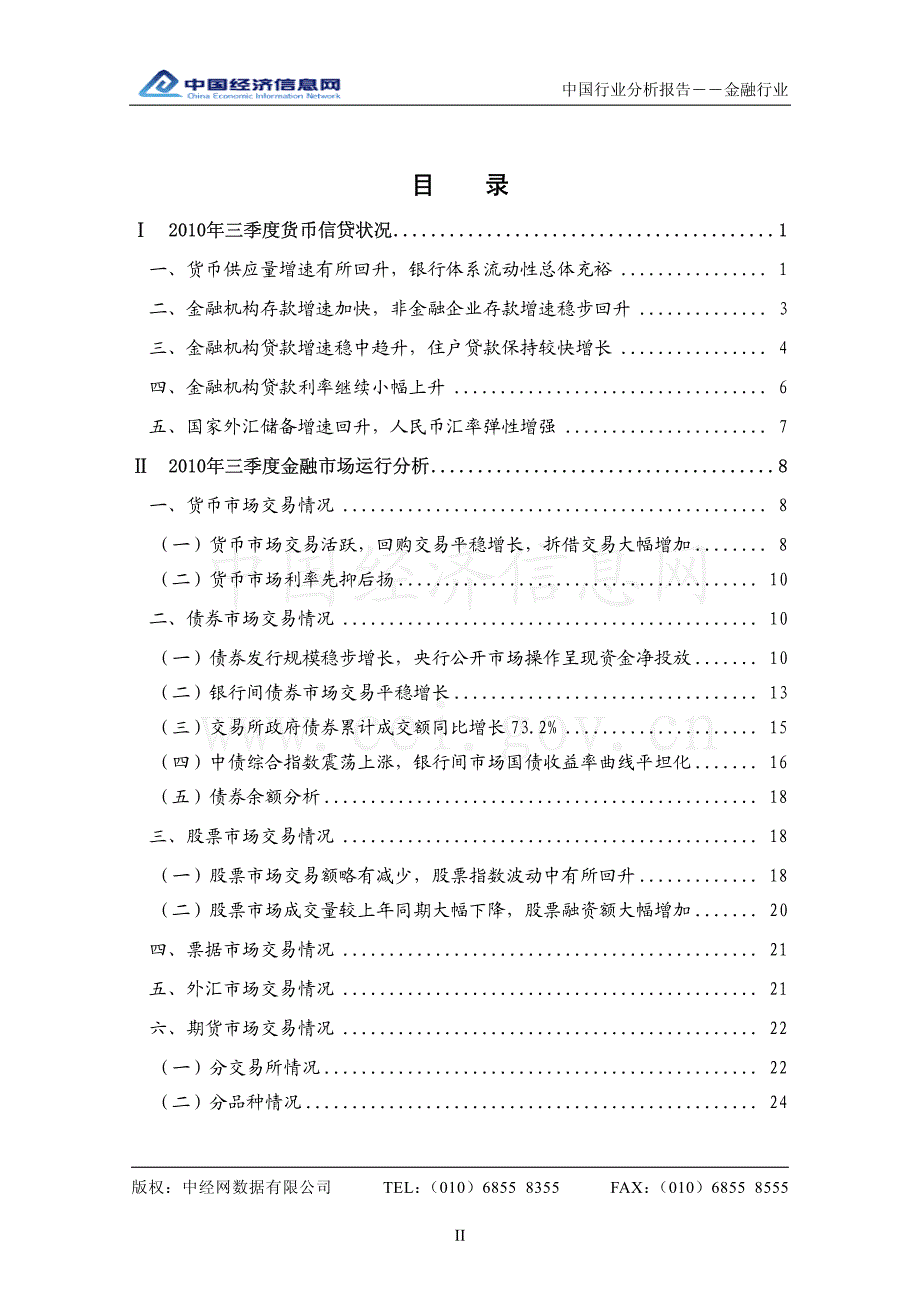 中经网 2010年二三季度 中国金融行业分析报告_第2页