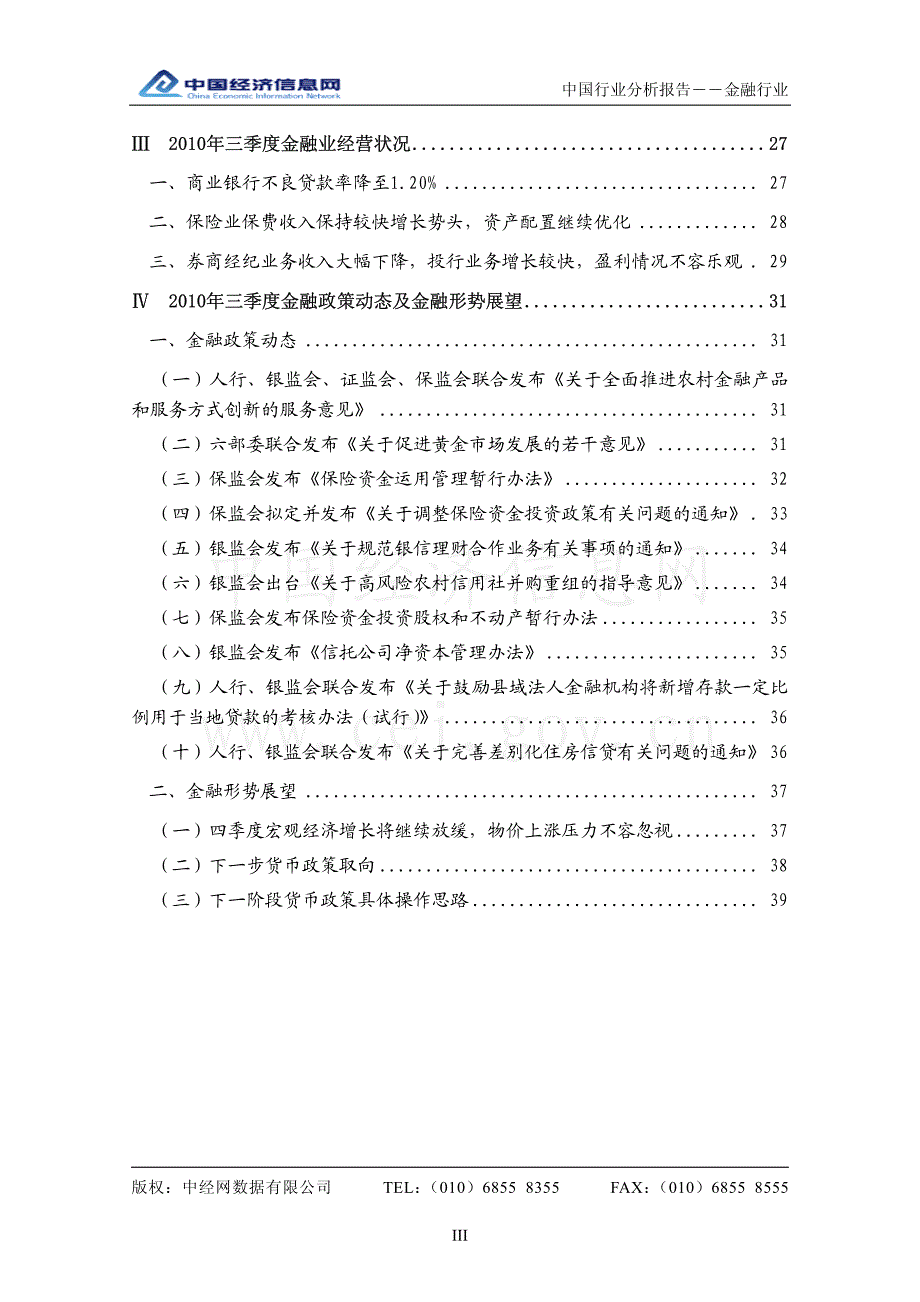 中经网 2010年二三季度 中国金融行业分析报告_第3页