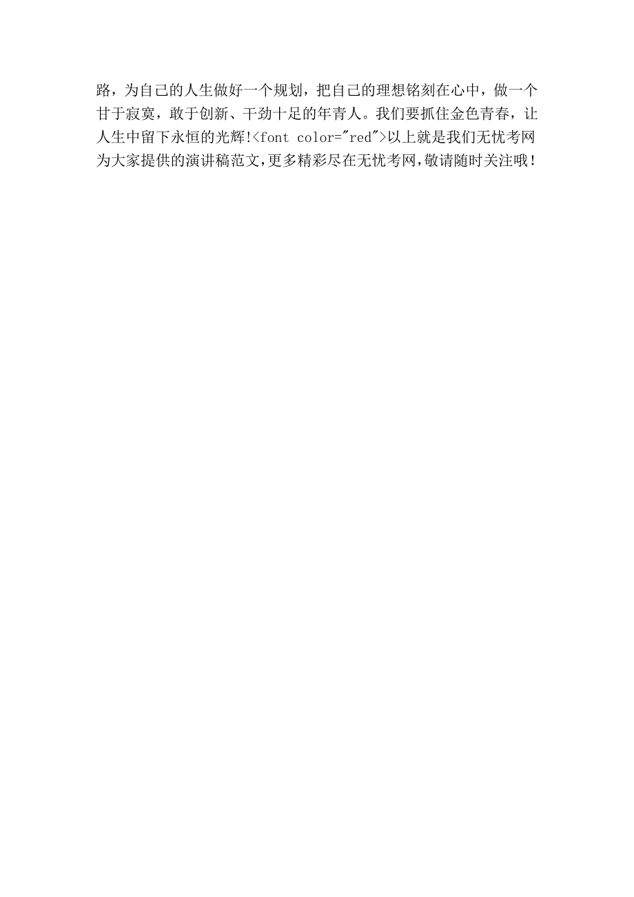 青春励志演讲稿：让青春烈火燃烧永恒.doc_第2页